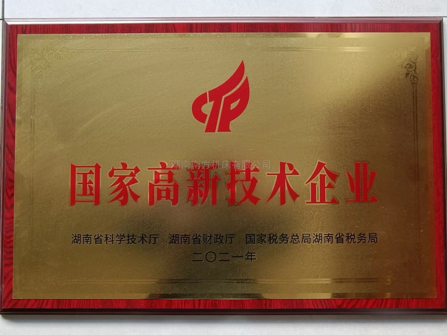 國家高(gāo)新技術企業