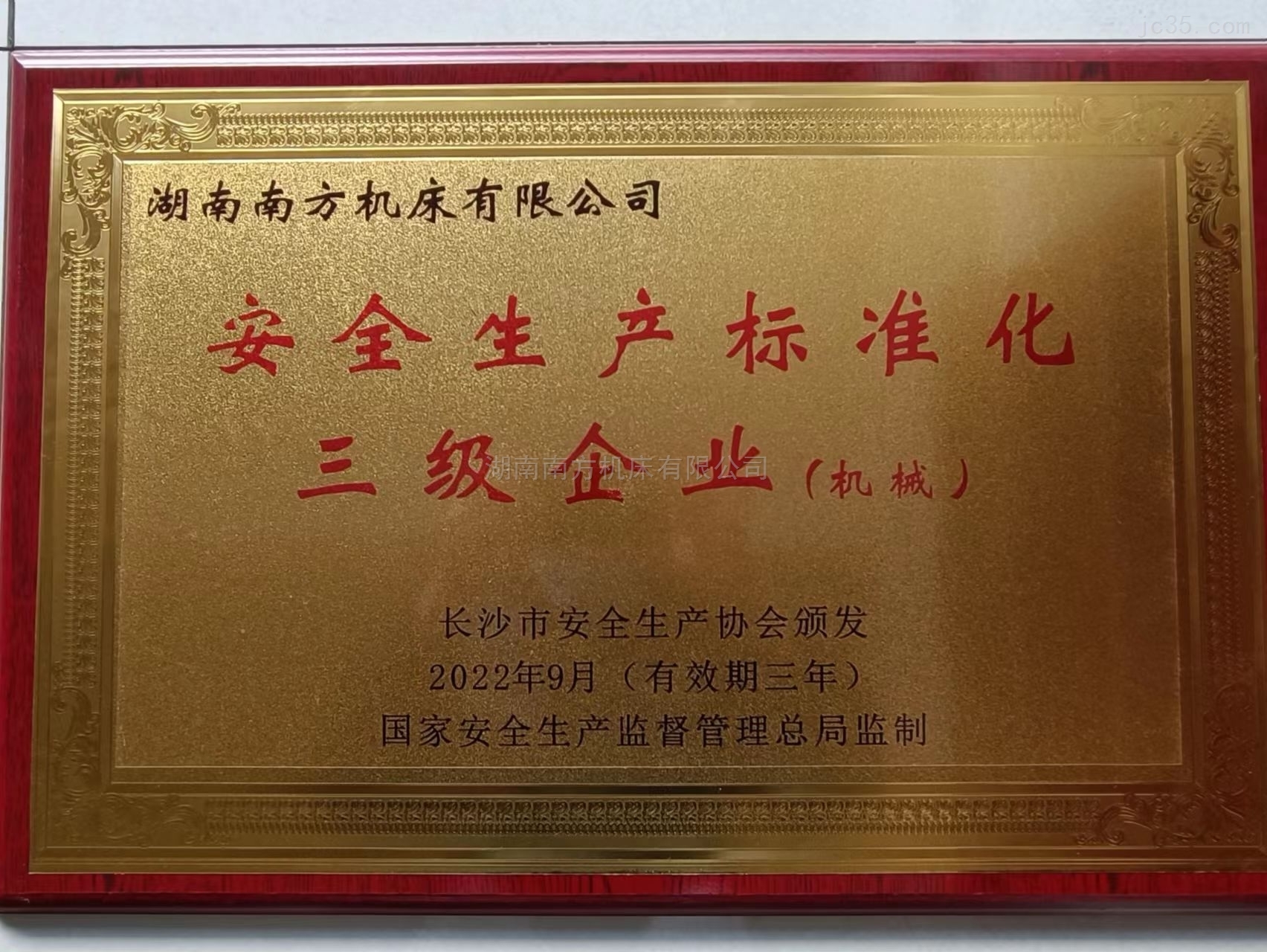 安全生(sheng)産标準化三級企(qǐ)業（機械）