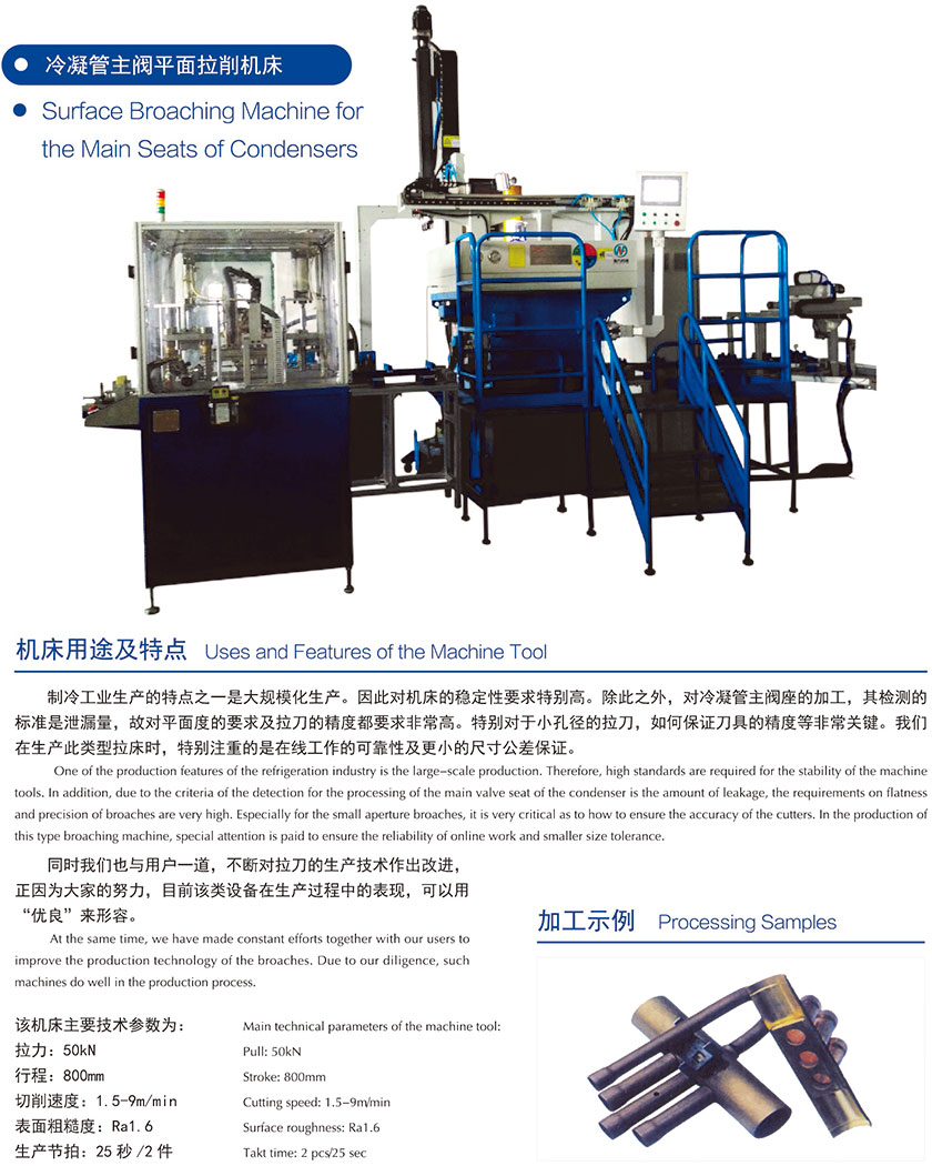 冷(leng)凝管主(zhǔ)閥平面(miàn)拉削機(jī)床參數(shu).jpg 冷凝管(guan)主閥平(píng)面拉削(xuē)機床參(can)數.jpg