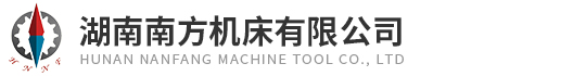 湖南南(nán)方機床(chuang)有限公(gōng)司